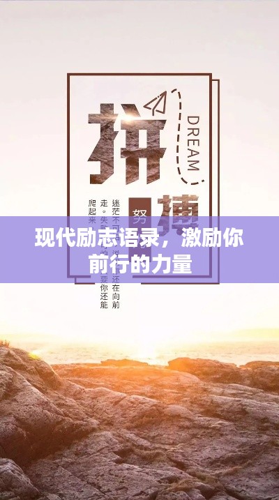 现代励志语录,激励你前行的力量