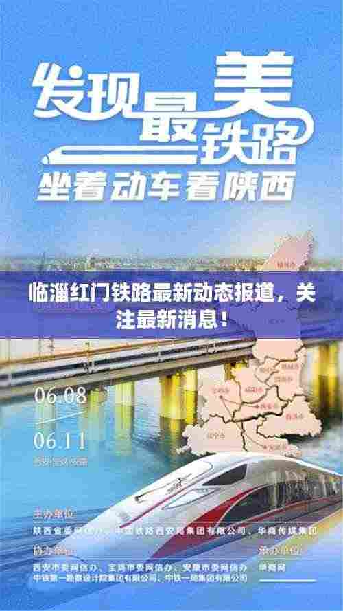 临淄红门铁路最新动态报道，关注最新消息！