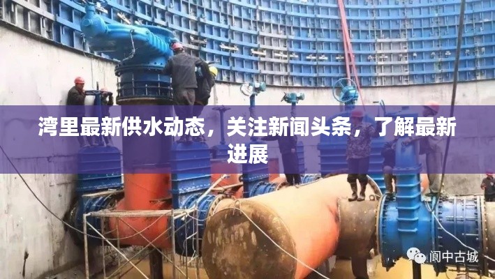 湾里最新供水动态,关注新闻头条,了解最新进展