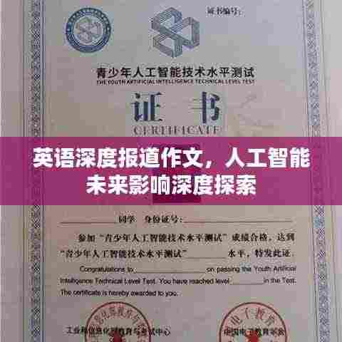 英语深度报道作文,人工智能未来影响深度探索