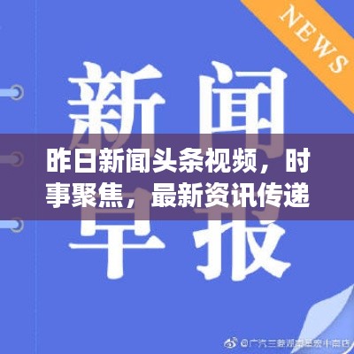 昨日新闻头条视频,时事聚焦,最新资讯传递