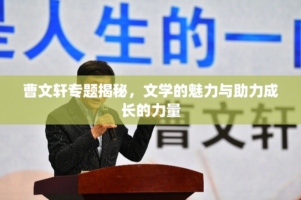 曹文轩专题揭秘,文学的魅力与助力成长的力量