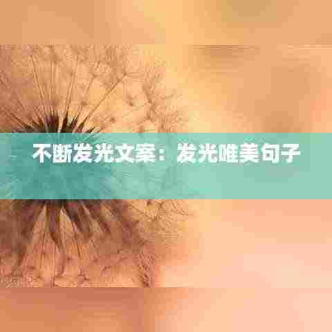 不断发光文案:发光唯美句子