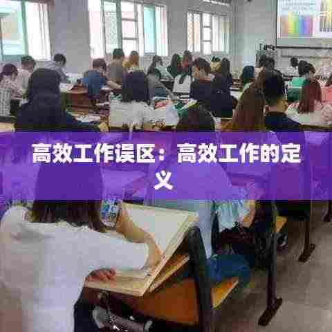 高效工作误区:高效工作的定义