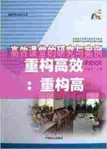 重构高效：重构高效课堂韩梦宽 