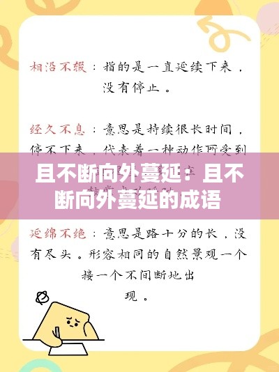 且不断向外蔓延：且不断向外蔓延的成语 