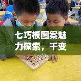 七巧板图案魅力探索，千变万化尽在百度搜索中
