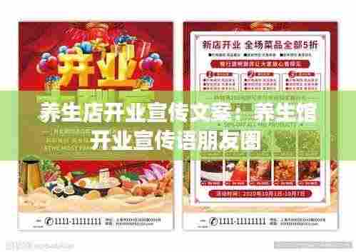 养生店开业宣传文案：养生馆开业宣传语朋友圈 