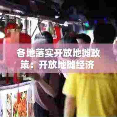 各地落实开放地摊政策:开放地摊经济
