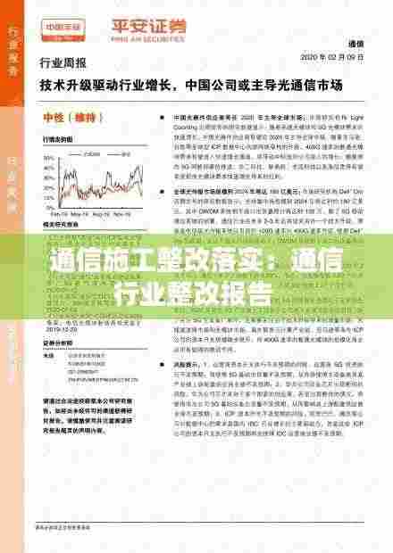 通信施工整改落实:通信行业整改报告