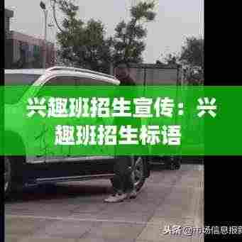 兴趣班招生宣传:兴趣班招生标语