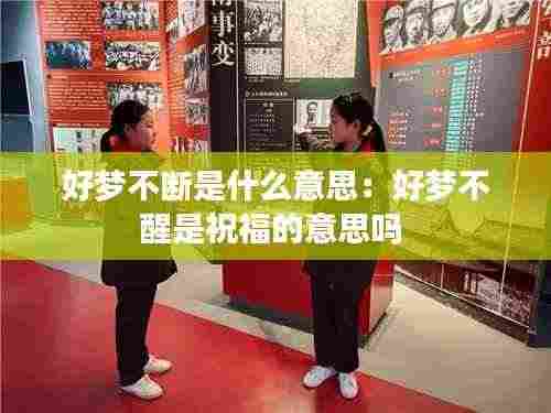 好梦不断是什么意思:好梦不醒是祝福的意思吗
