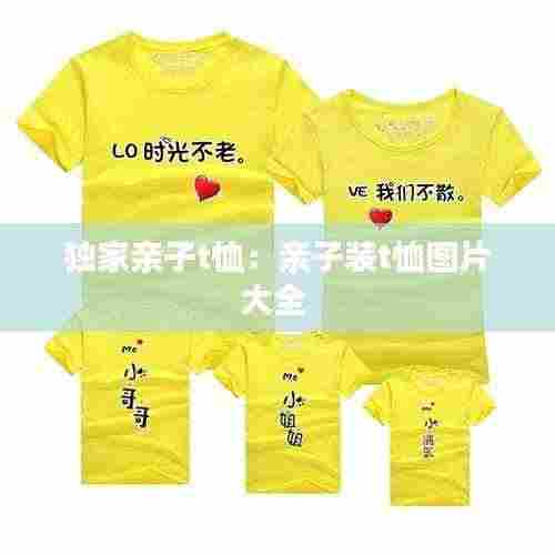 独家亲子t恤:亲子装t恤图片大全