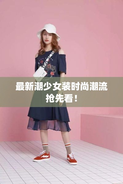 最新潮少女装时尚潮流抢先看!