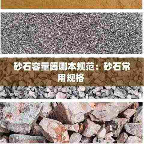 砂石容量筒哪本规范:砂石常用规格