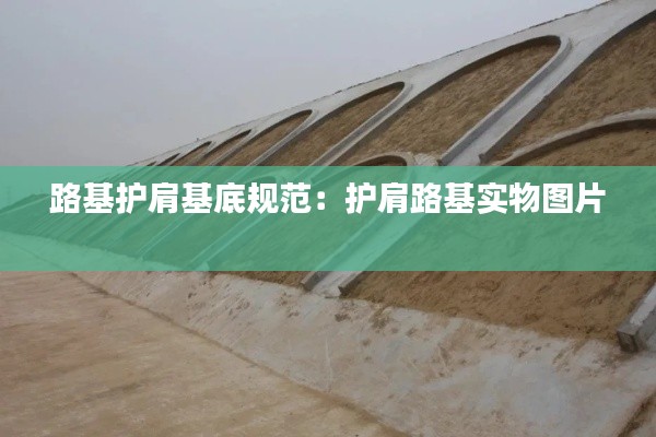 路基护肩基底规范:护肩路基实物图片