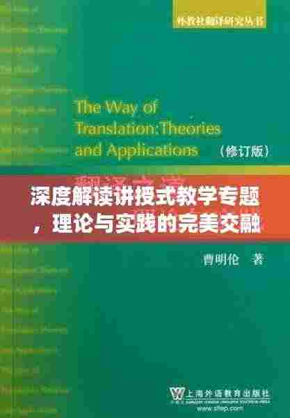 深度解读讲授式教学专题，理论与实践的完美交融之道