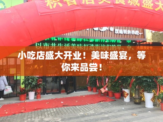 小吃店盛大开业！美味盛宴，等你来品尝！