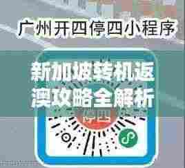 新加坡转机返澳攻略全解析,最新指南助你轻松出行
