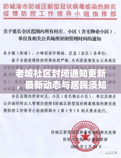 老城社区封闭通知更新,最新动态与居民须知