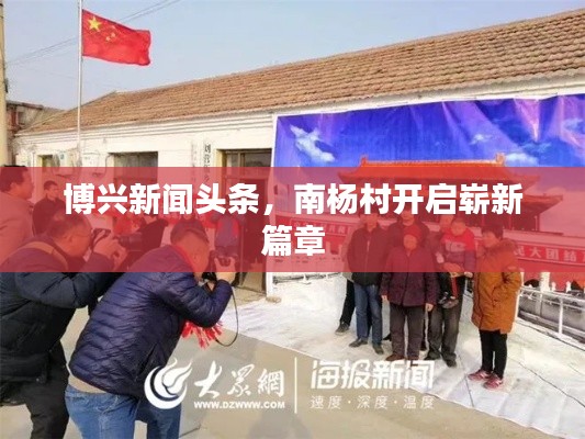 博兴新闻头条,南杨村开启崭新篇章