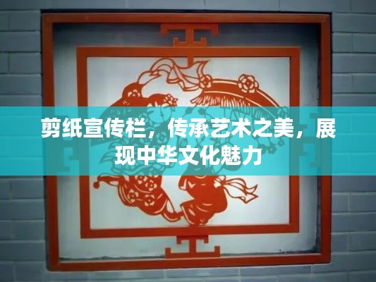 剪纸宣传栏,传承艺术之美,展现中华文化魅力