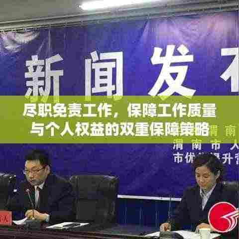 尽职免责工作,保障工作质量与个人权益的双重保障策略