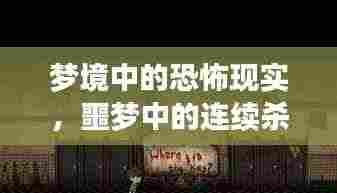 梦境中的恐怖现实，噩梦中的连续杀人危机