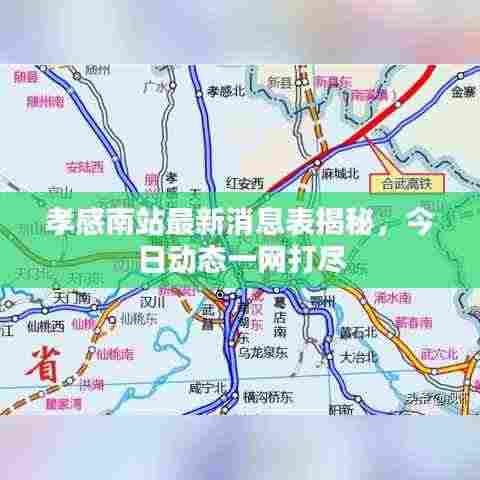 孝感南站最新消息表揭秘,今日动态一网打尽