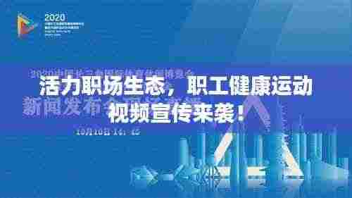 活力职场生态，职工健康运动视频宣传来袭！