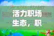 活力职场生态,职工健康运动视频宣传来袭!