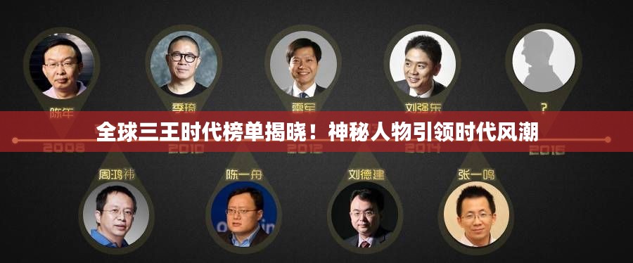 全球三王时代榜单揭晓!神秘人物引领时代风潮