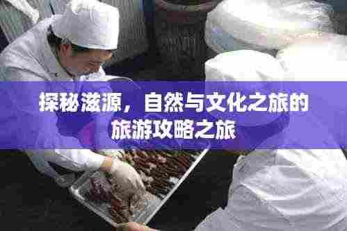 探秘滋源,自然与文化之旅的旅游攻略之旅