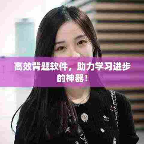 高效背题软件,助力学习进步的神器!