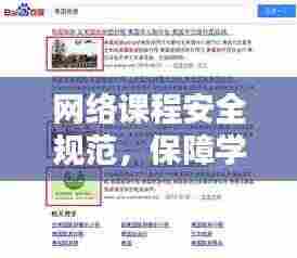 网络课程安全规范,保障学习无忧,百度权威收录标准助你引领潮流!
