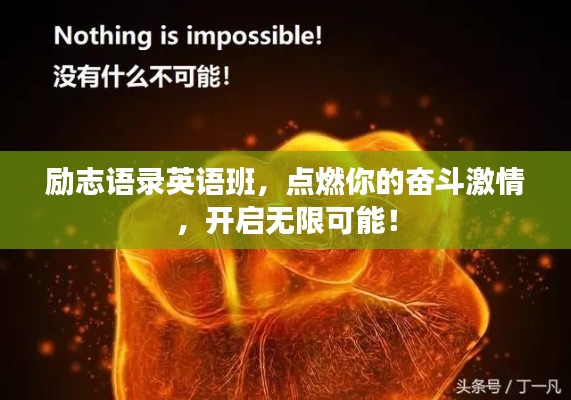 励志语录英语班，点燃你的奋斗激情，开启无限可能！