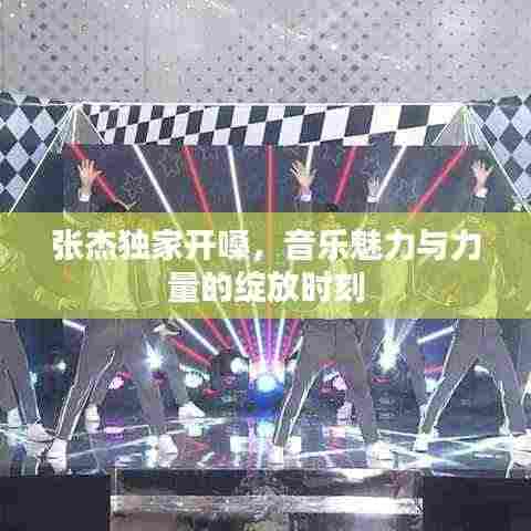 张杰独家开嗓,音乐魅力与力量的绽放时刻