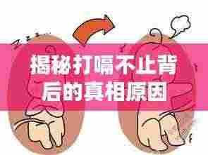 揭秘打嗝不止背后的真相原因
