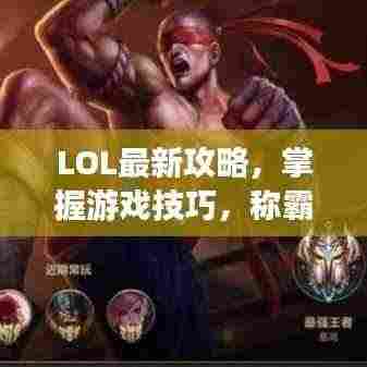 LOL最新攻略,掌握游戏技巧,称霸战场之巅