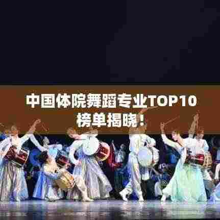 中国体院舞蹈专业TOP10榜单揭晓!