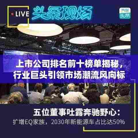 上市公司排名前十榜单揭秘，行业巨头引领市场潮流风向标！