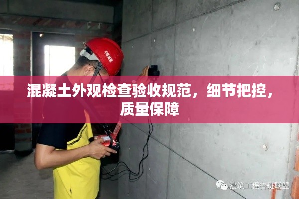 混凝土外观检查验收规范,细节把控,质量保障