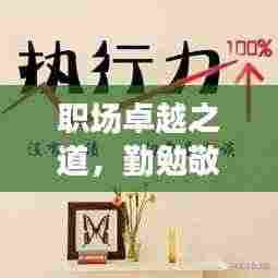 职场卓越之道,勤勉敬业,高效务实之道
