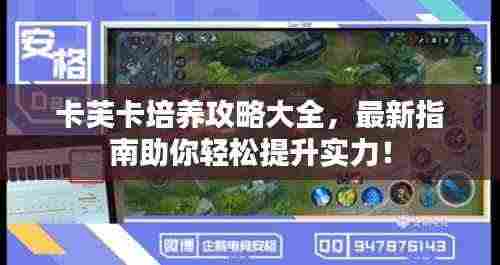 卡芙卡培养攻略大全,最新指南助你轻松提升实力!