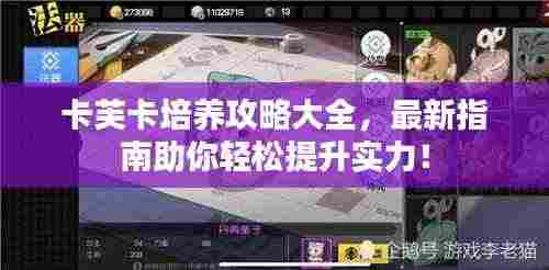 卡芙卡培养攻略大全,最新指南助你轻松提升实力!