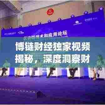 博链财经独家视频揭秘，深度洞察财经领域