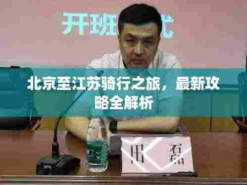 北京至江苏骑行之旅，最新攻略全解析