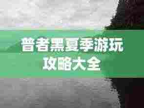 普者黑夏季游玩攻略大全