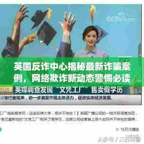 英国反诈中心揭秘最新诈骗案例,网络欺诈新动态警惕必读