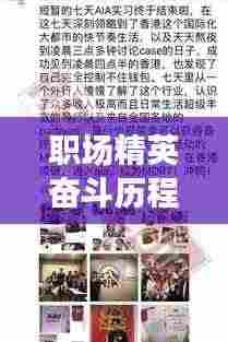 职场精英奋斗历程，高效敬业事迹揭秘